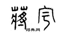 曾慶福蔣宇篆書個性簽名怎么寫