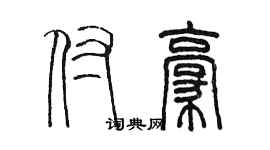 陳墨付豪篆書個性簽名怎么寫