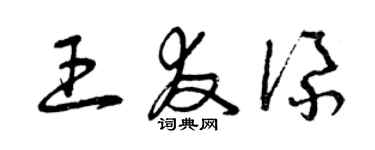 曾慶福王友添草書個性簽名怎么寫