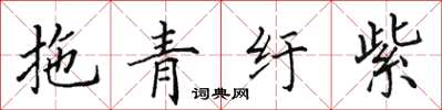 田英章拖青紆紫楷書怎么寫