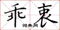 丁謙乖衷楷書怎么寫