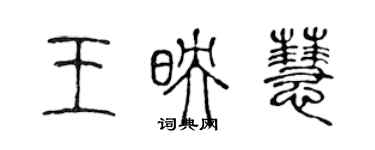 陳聲遠王映慧篆書個性簽名怎么寫