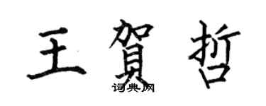 何伯昌王賀哲楷書個性簽名怎么寫