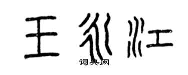 曾慶福王永江篆書個性簽名怎么寫