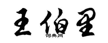 胡問遂王伯里行書個性簽名怎么寫