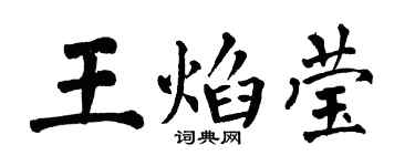 翁闓運王焰瑩楷書個性簽名怎么寫