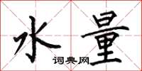 何伯昌水量楷書怎么寫