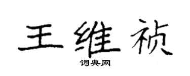 袁強王維禎楷書個性簽名怎么寫