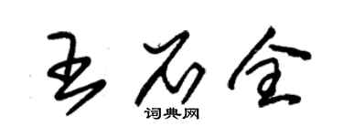 朱錫榮王石全草書個性簽名怎么寫