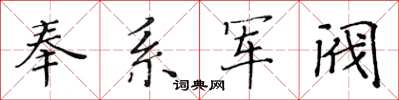 黃華生奉系軍閥楷書怎么寫