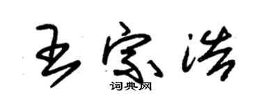 朱錫榮王宗浩草書個性簽名怎么寫