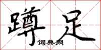 周炳元蹲足楷書怎么寫