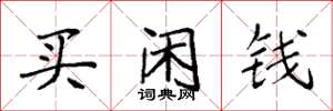 袁強買閒錢楷書怎么寫