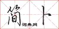田英章簡卜行書怎么寫