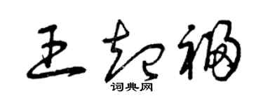 曾慶福王起福草書個性簽名怎么寫