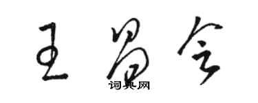 駱恆光王昌會草書個性簽名怎么寫