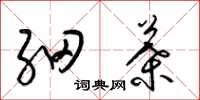 梁錦英細葉草書怎么寫