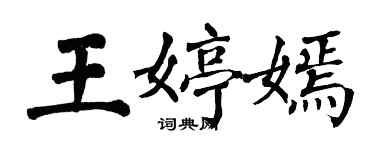 翁闓運王婷嫣楷書個性簽名怎么寫