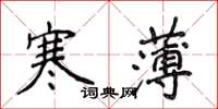 侯登峰寒薄楷書怎么寫