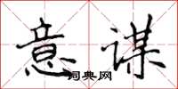 侯登峰意謀楷書怎么寫