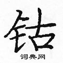 龐中華寫的硬筆楷書鈷