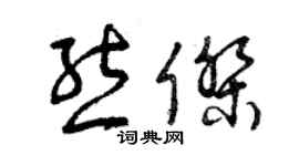 曾慶福熊杰草書個性簽名怎么寫