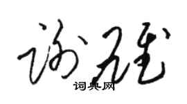 駱恆光謝雄草書個性簽名怎么寫