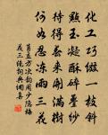 向來抵掌,未必總談空 詩詞名句