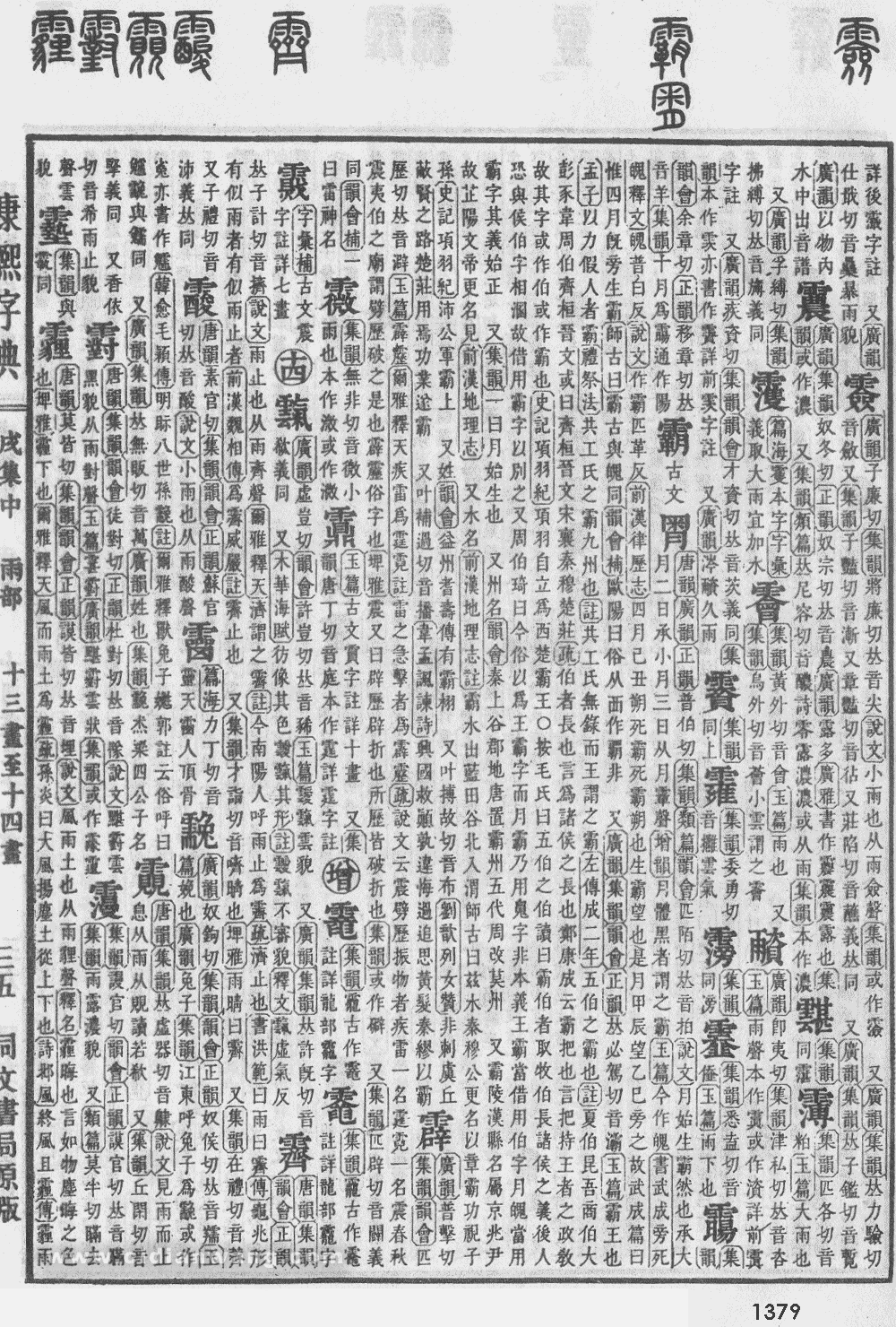 康熙字典掃描版第1379頁