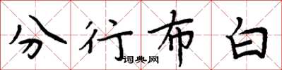 周炳元分行布白楷書怎么寫