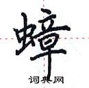 田英章寫的硬筆楷書蟑