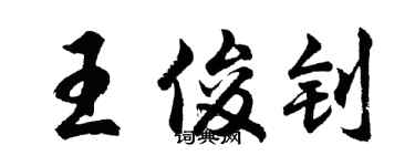 胡問遂王俊釗行書個性簽名怎么寫