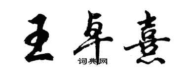 胡問遂王卓熹行書個性簽名怎么寫