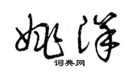 曾慶福姚洋草書個性簽名怎么寫