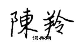 王正良陳羚行書個性簽名怎么寫