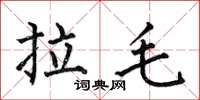 何伯昌拉毛楷書怎么寫