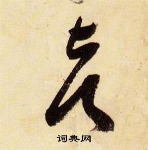 千字文中張瑞圖的寫法