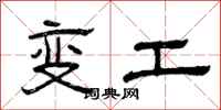 曾慶福變工隸書怎么寫