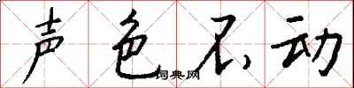 錢沛雲聲色不動行書怎么寫