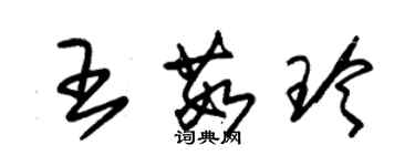 朱錫榮王茹玲草書個性簽名怎么寫