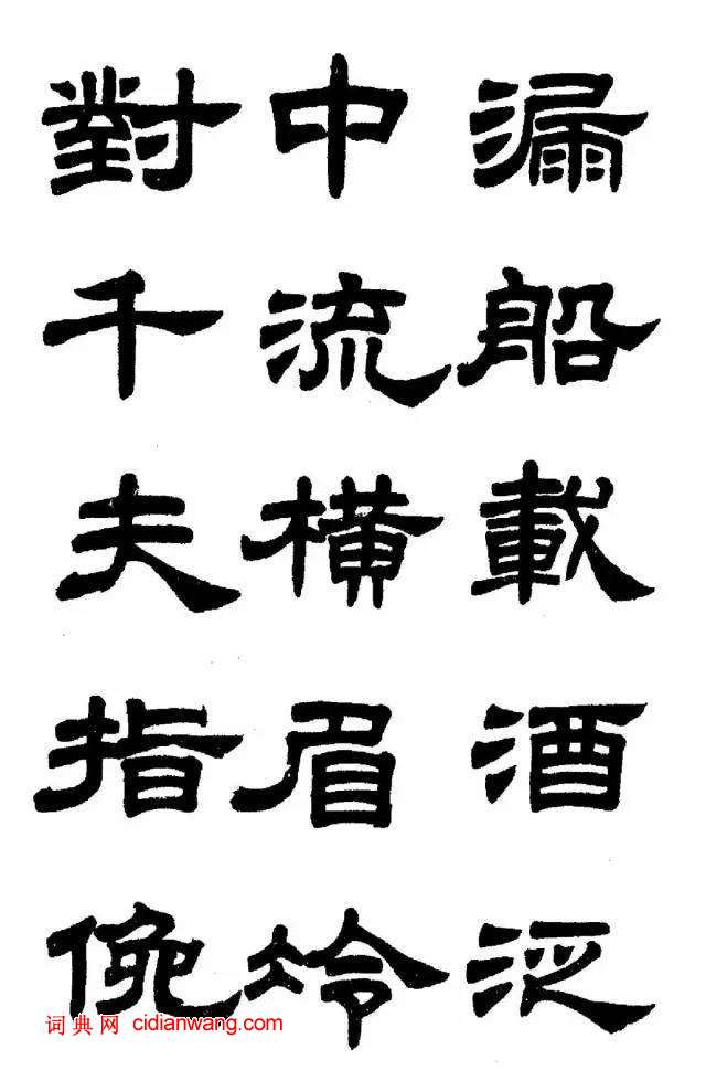 任政《隸書字帖》魯迅詩十一首