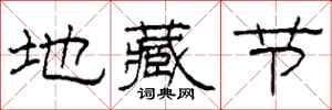 柯春海地藏節隸書怎么寫