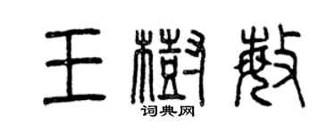 曾慶福王樹敏篆書個性簽名怎么寫