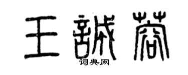 曾慶福王誠蓉篆書個性簽名怎么寫
