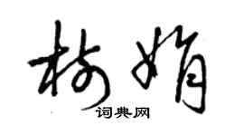 曾慶福樹娟草書個性簽名怎么寫