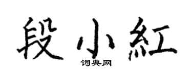 何伯昌段小紅楷書個性簽名怎么寫