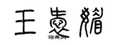 曾慶福王愛媚篆書個性簽名怎么寫