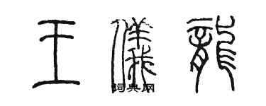 陳墨王儀龍篆書個性簽名怎么寫