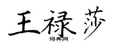 丁謙王祿莎楷書個性簽名怎么寫