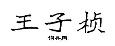 袁強王子楨楷書個性簽名怎么寫
